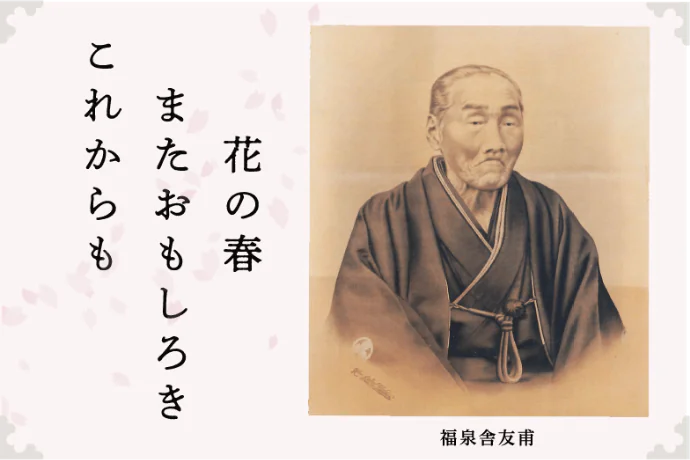 福泉舎友甫と俳句「花の春 またおもしろき これからも」